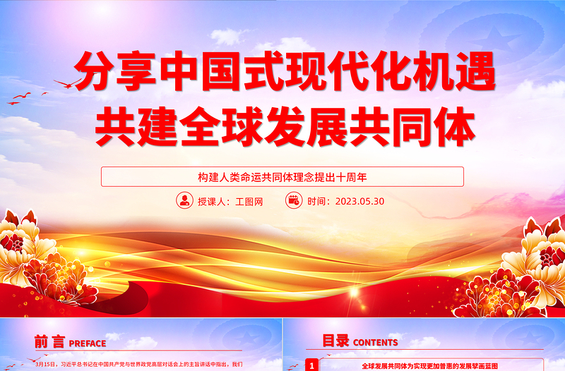 2023分享中國(guó)式現(xiàn)代化機(jī)遇共建全球發(fā)展共同體PPT大氣黨建風(fēng)構(gòu)建人類(lèi)命運(yùn)共同體理念提出十周年專(zhuān)題黨課課件