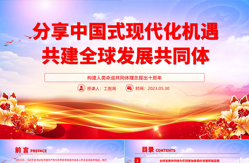 2023分享中國式現(xiàn)代化機遇共建全球發(fā)展共同體PPT大氣黨建風構建人類命運共同體理念提出十周年專題黨課課件