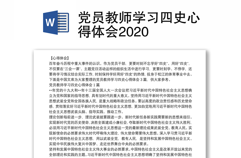 党员教师学习四史心得体会2020