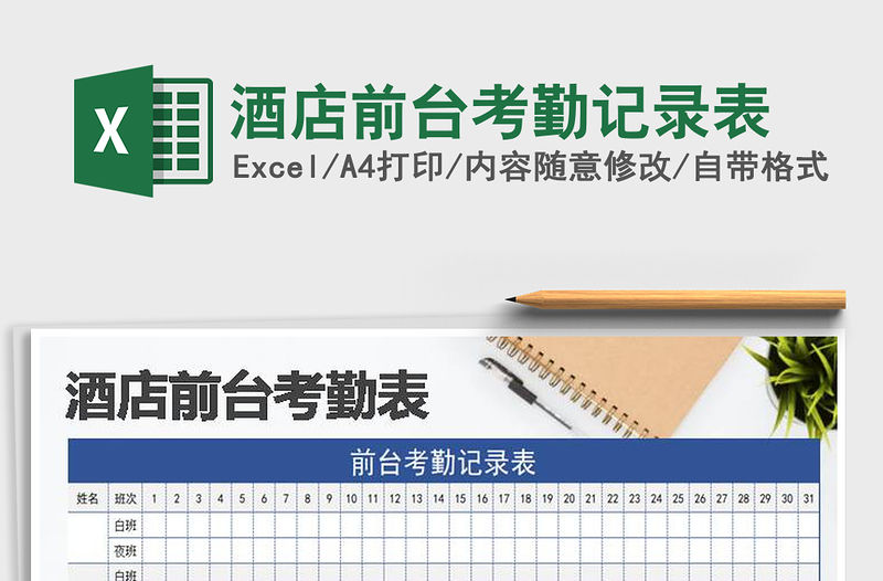 2021年酒店前臺考勤記錄表
