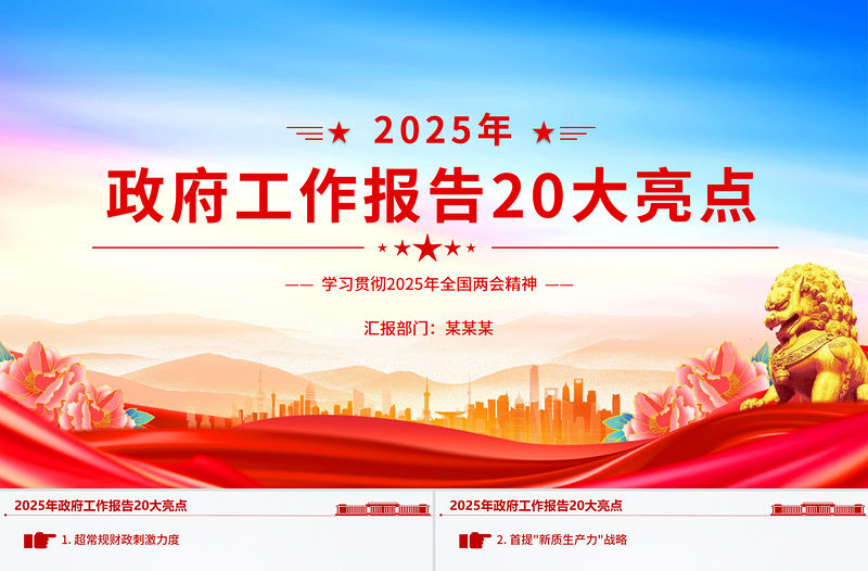 2025年政府工作報告20大亮點PPT極簡風兩會精神學習課件