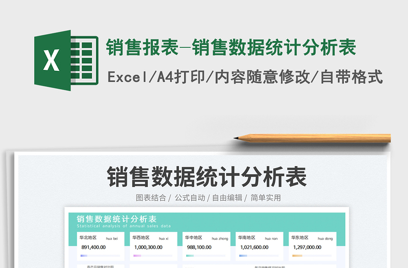 銷售報(bào)表-銷售數(shù)據(jù)統(tǒng)計(jì)分析表
