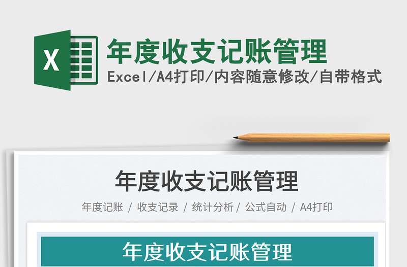 年度收支記賬管理