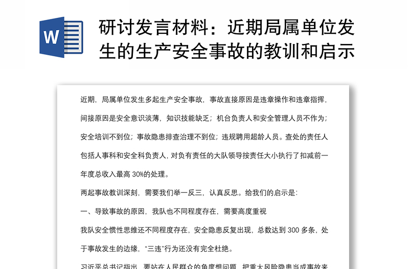 研討發(fā)言材料:近期局屬單位發(fā)生的生產(chǎn)安全事故的教訓(xùn)和啟示