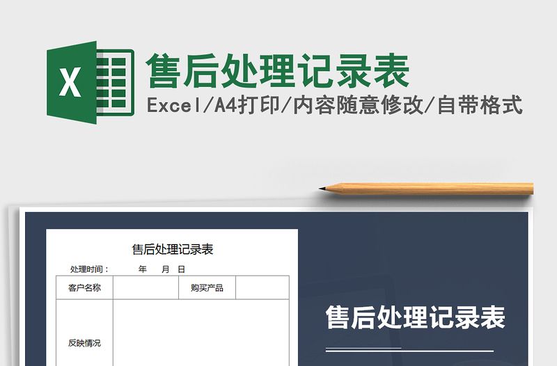 2021年售后处理记录表
