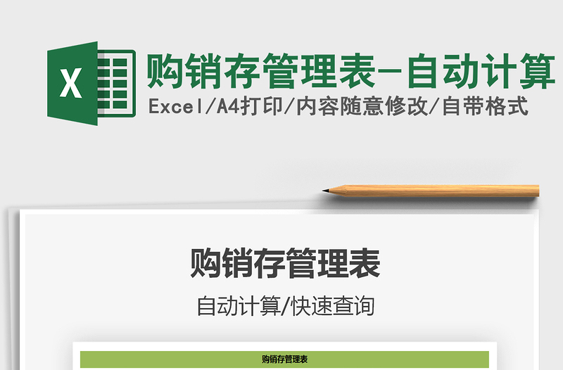 2021年購銷存管理表-自動計算