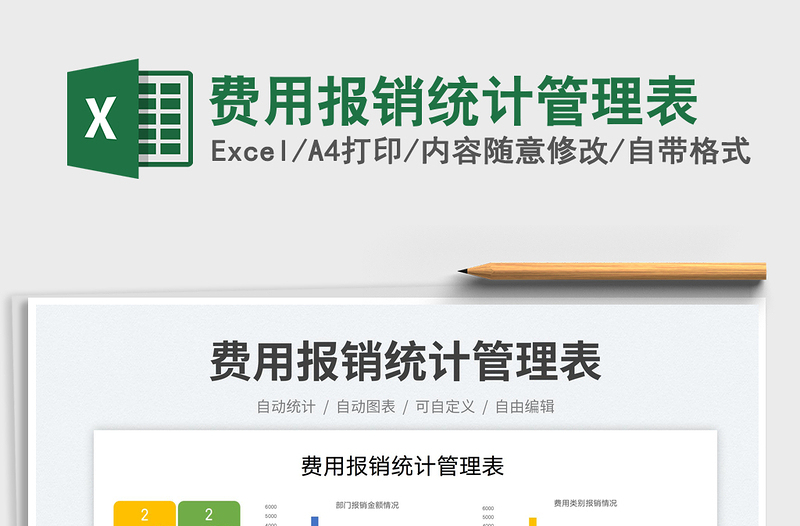 費(fèi)用報(bào)銷統(tǒng)計(jì)管理表免費(fèi)下載