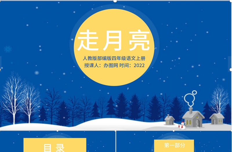 2022走月亮PPT第2課小學(xué)四年級語文上冊部編人教版教學(xué)課件