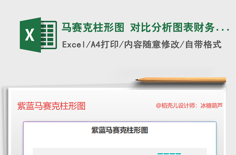 2021年馬賽克柱形圖 對比分析圖表財務(wù)營銷報表