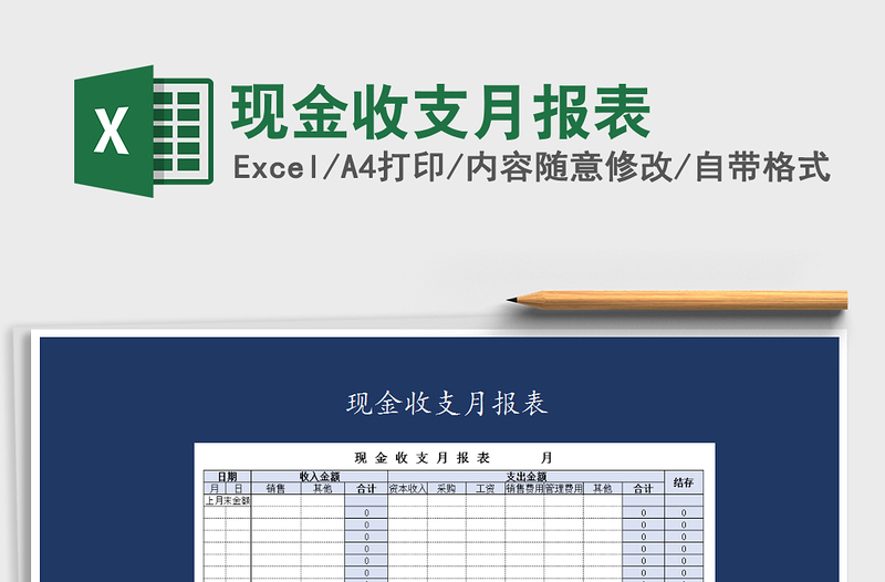 2021年現(xiàn)金收支月報表