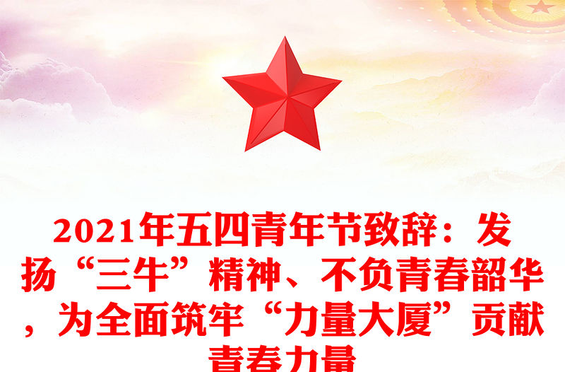 2021年五四青年節(jié)致辭：發(fā)揚(yáng)“三?！本?、不負(fù)青春韶華，為全面筑牢“力量大廈”貢獻(xiàn)青春力量