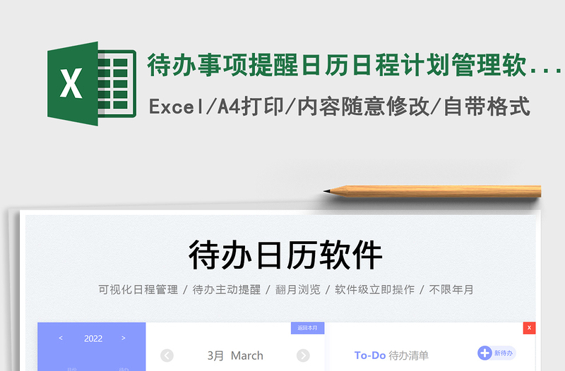 2022待辦事項提醒日歷日程計劃管理軟件免費下載
