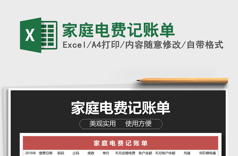 2022年家庭電費記賬單免費下載