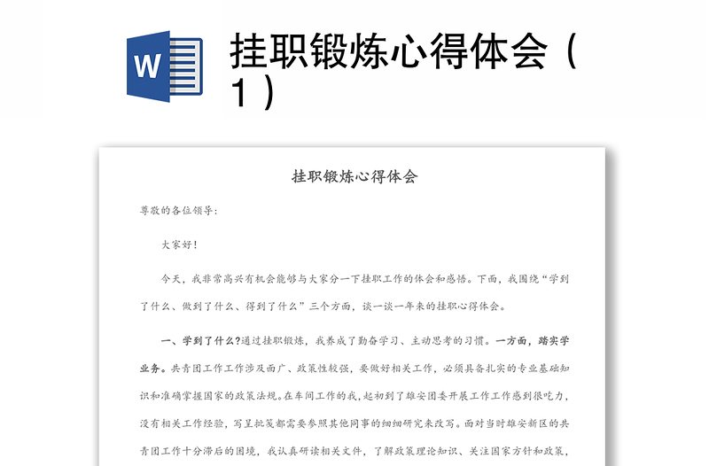 掛職鍛煉心得體會(huì)(1)