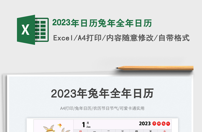 2023年日历兔年全年日历免费下载