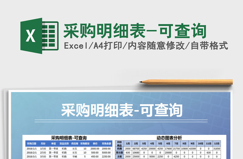 2021年采購明細表-可查詢