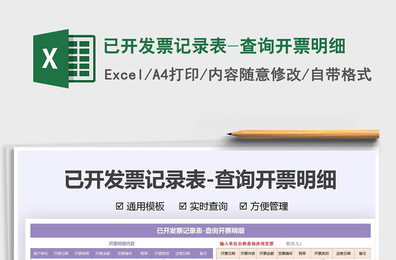 2021已開發票記錄表-查詢開票明細免費下載