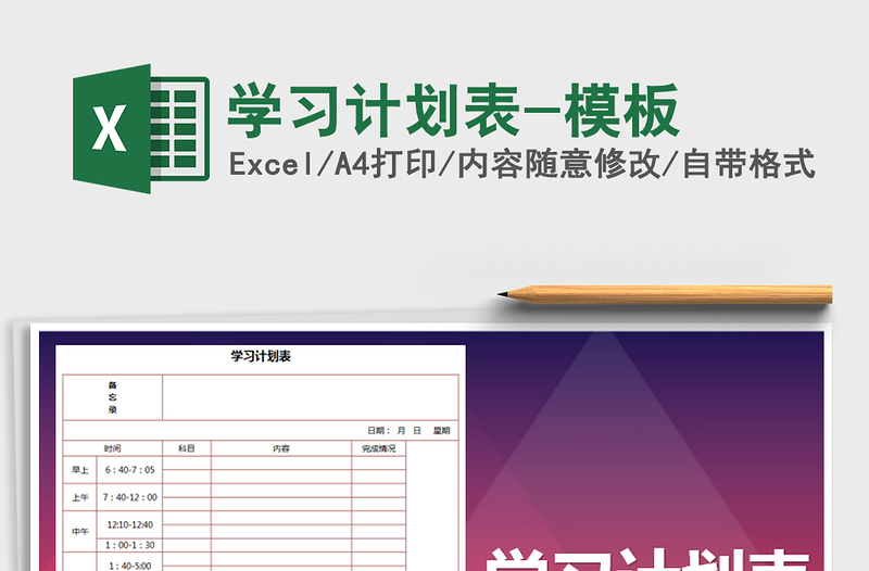 2021年學習計劃表-模板免費下載