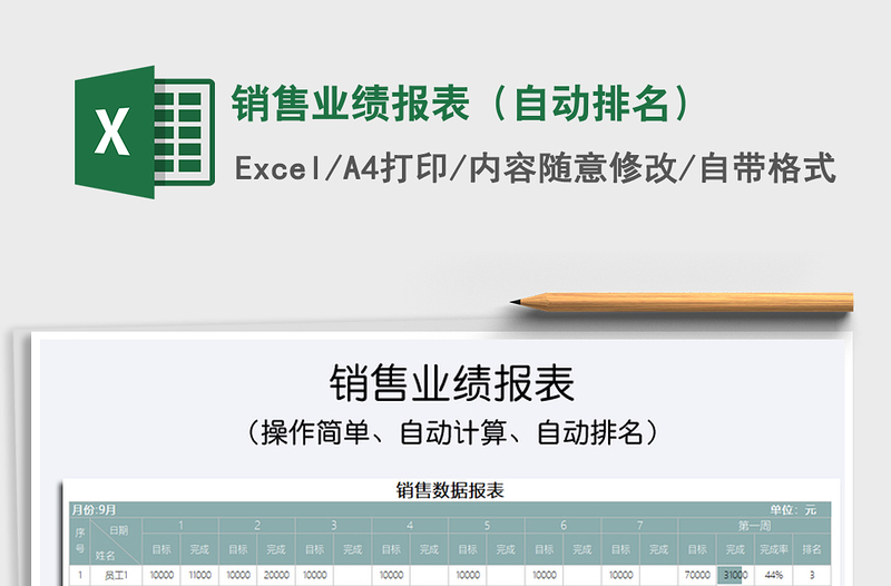 2021年销售业绩报表（自动排名）免费下载