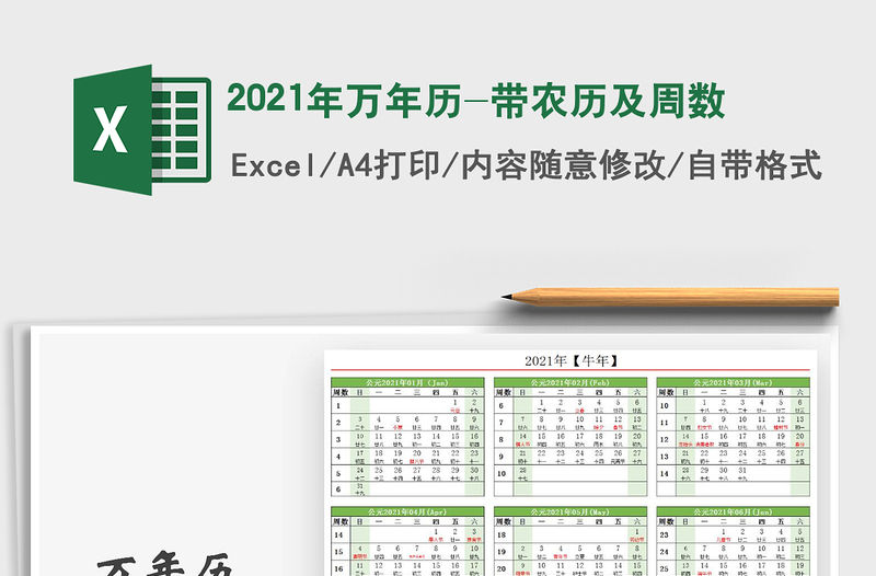 2021年萬年歷-帶農歷及周數