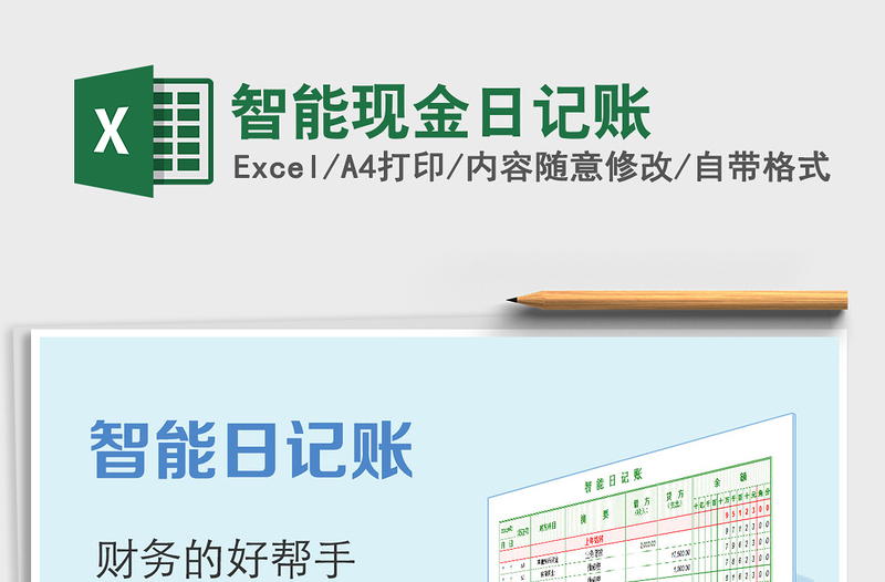 2021年智能現(xiàn)金日記賬