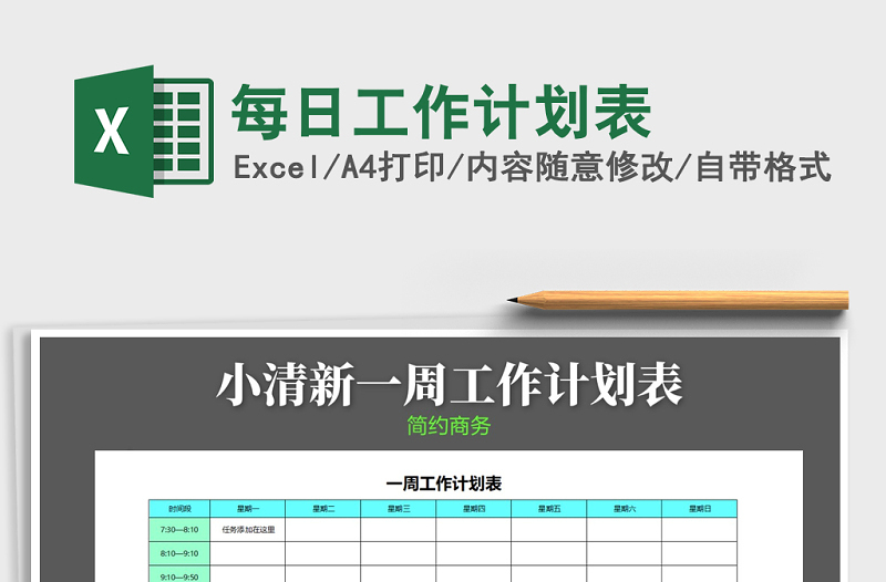 2022年每日工作計劃表免費下載
