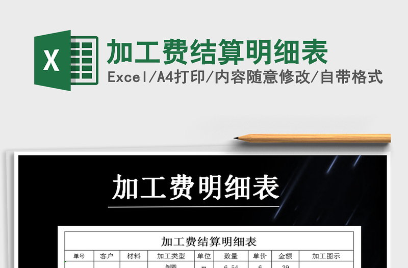 2021年加工費結(jié)算明細(xì)表免費下載