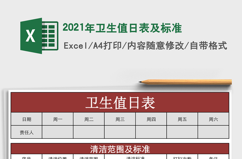2021年衛(wèi)生值日表及標準