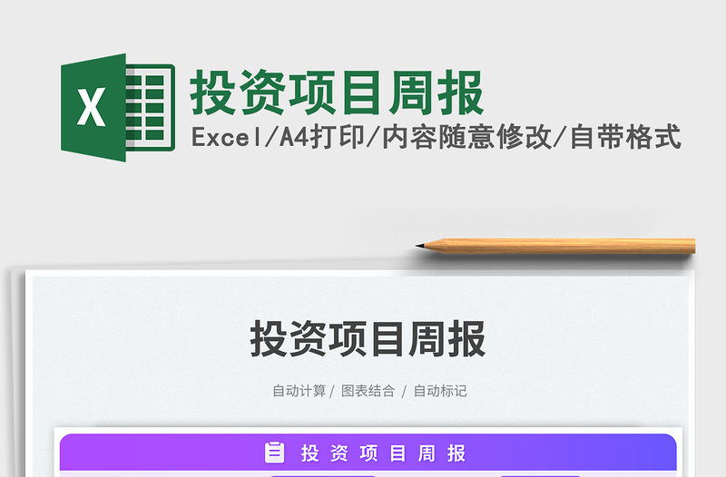 投資項目周報免費下載