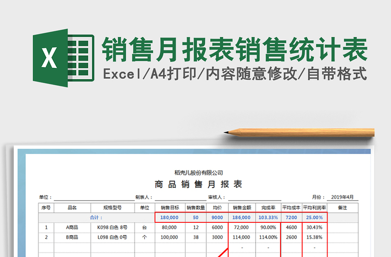 2021年销售月报表销售统计表