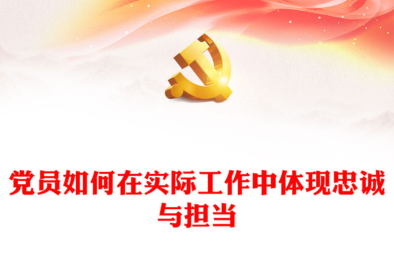 我以擔當述忠誠PPT精美紅色黨員教育學習微黨課課件(講稿)