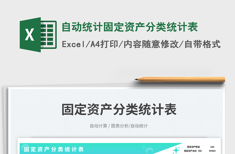 自動(dòng)統(tǒng)計(jì)固定資產(chǎn)分類統(tǒng)計(jì)表免費(fèi)下載