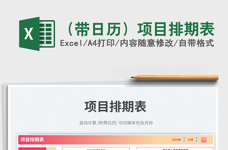 2023（帶日歷）項目排期表免費下載