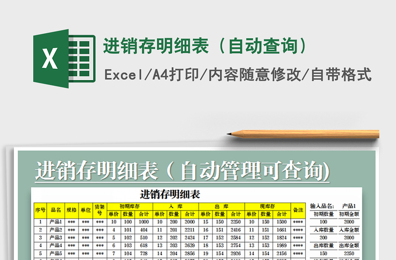 2021年進(jìn)銷存明細(xì)表(自動查詢)