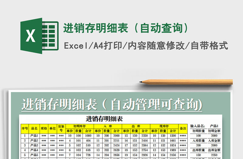 2021年進銷存明細表（自動查詢）