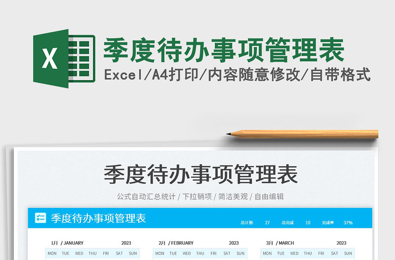 季度待辦事項管理表免費下載