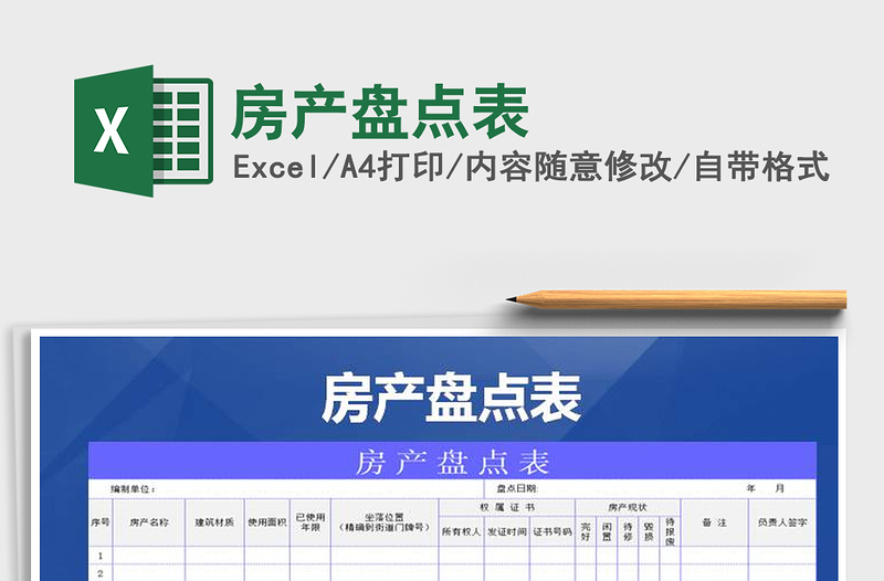 2021年房產(chǎn)盤點(diǎn)表