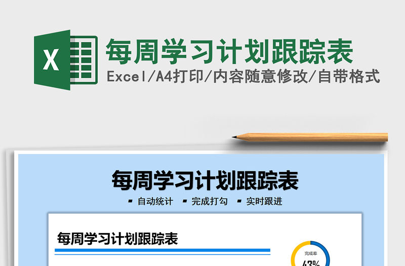2021每周學(xué)習(xí)計劃跟蹤表免費(fèi)下載