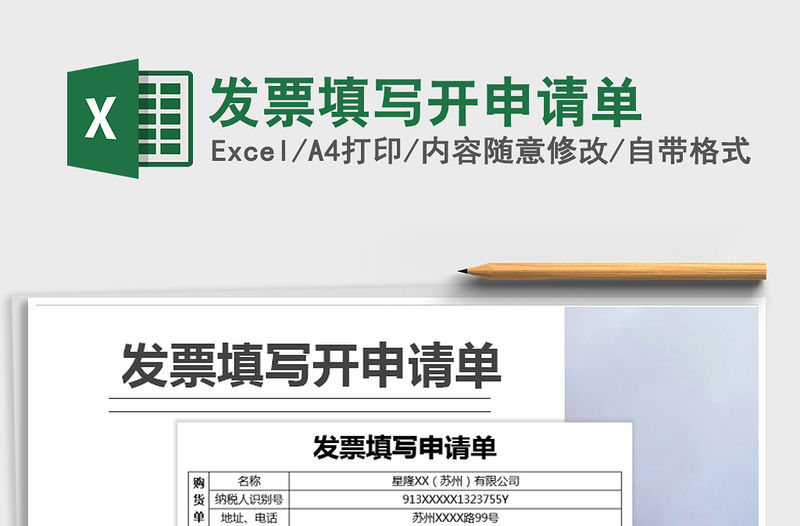 2021年發票填寫開申請單