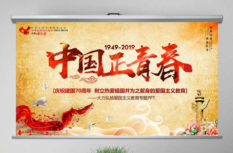 原創(chuàng)2019年建國70周年中國正青春國慶愛國PPT-版權可商用