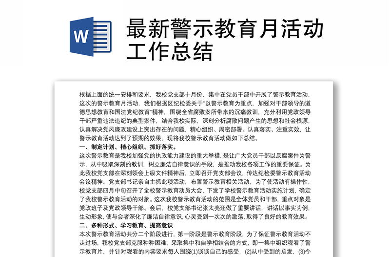 最新警示教育月活動工作總結(jié)