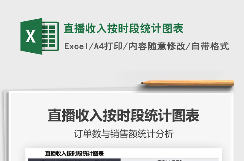 2022直播收入按時段統計圖表免費下載