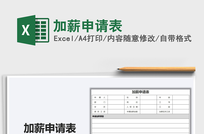 2021加薪申请表免费下载