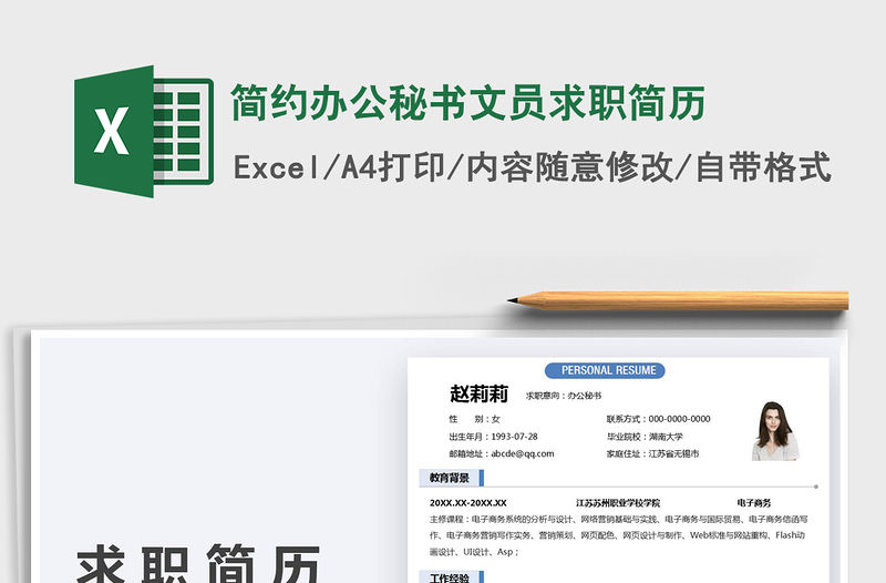 2022簡(jiǎn)約辦公秘書文員求職簡(jiǎn)歷免費(fèi)下載