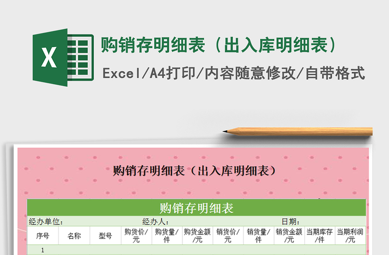 2021年購銷存明細表(出入庫明細表)免費下載