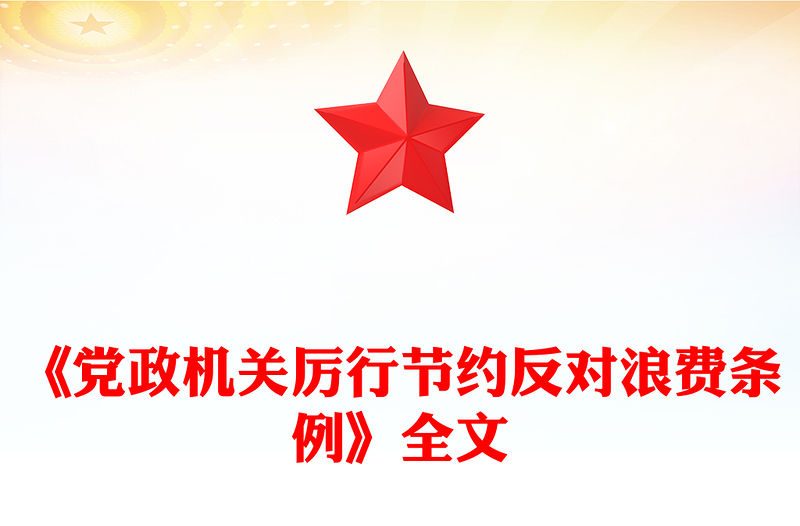 2025《黨政機(jī)關(guān)厲行節(jié)約反對浪費(fèi)條例》PPT課件(講稿)