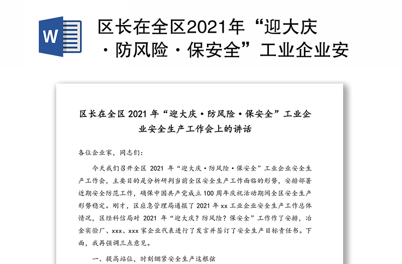 區(qū)長在全區(qū)2021年“迎大慶·防風險·保安全”工業(yè)企業(yè)安全生產(chǎn)工作會上的講話