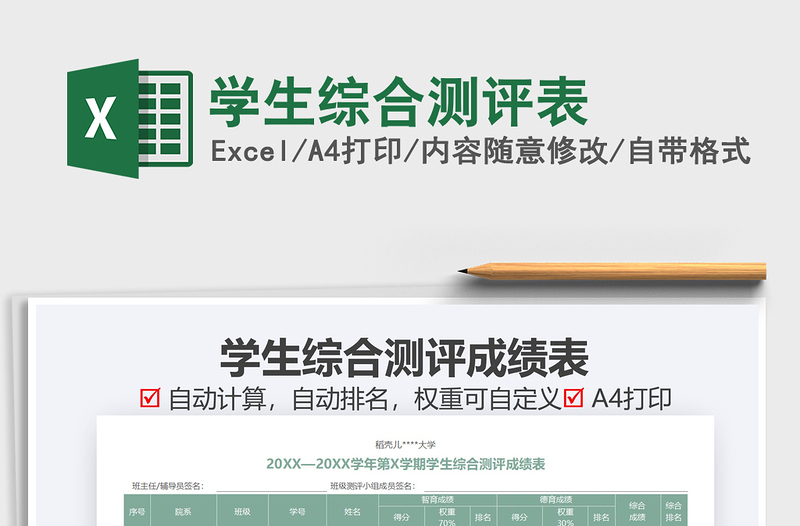2021年學(xué)生綜合測(cè)評(píng)表