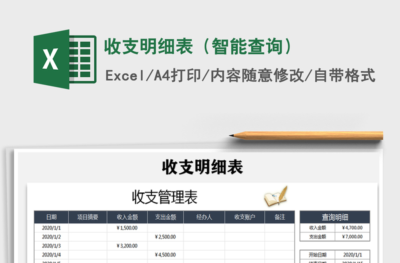 2021年收支明細(xì)表(智能查詢)