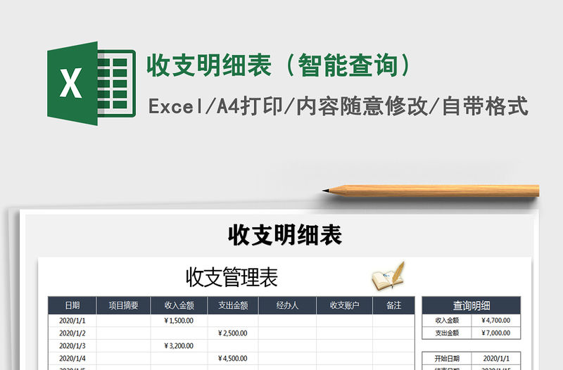 2021年收支明細表（智能查詢）